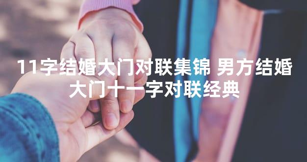 11字结婚大门对联集锦 男方结婚大门十一字对联经典